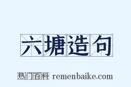 六塘造句是什么意思的图片